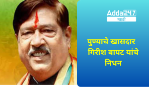 Daily Current Affairs In Marathi दैनिक चालू घडामोडी: 30 मार्च 2023