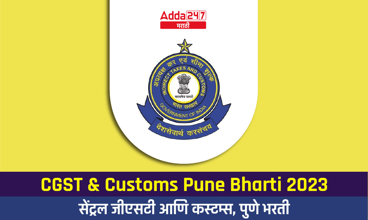 CGST and Customs Pune Bharti 2023