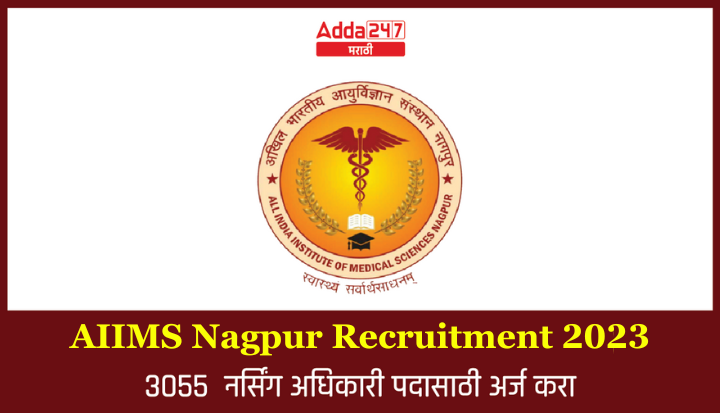 AIIMS Nagpur Recruitment 2023