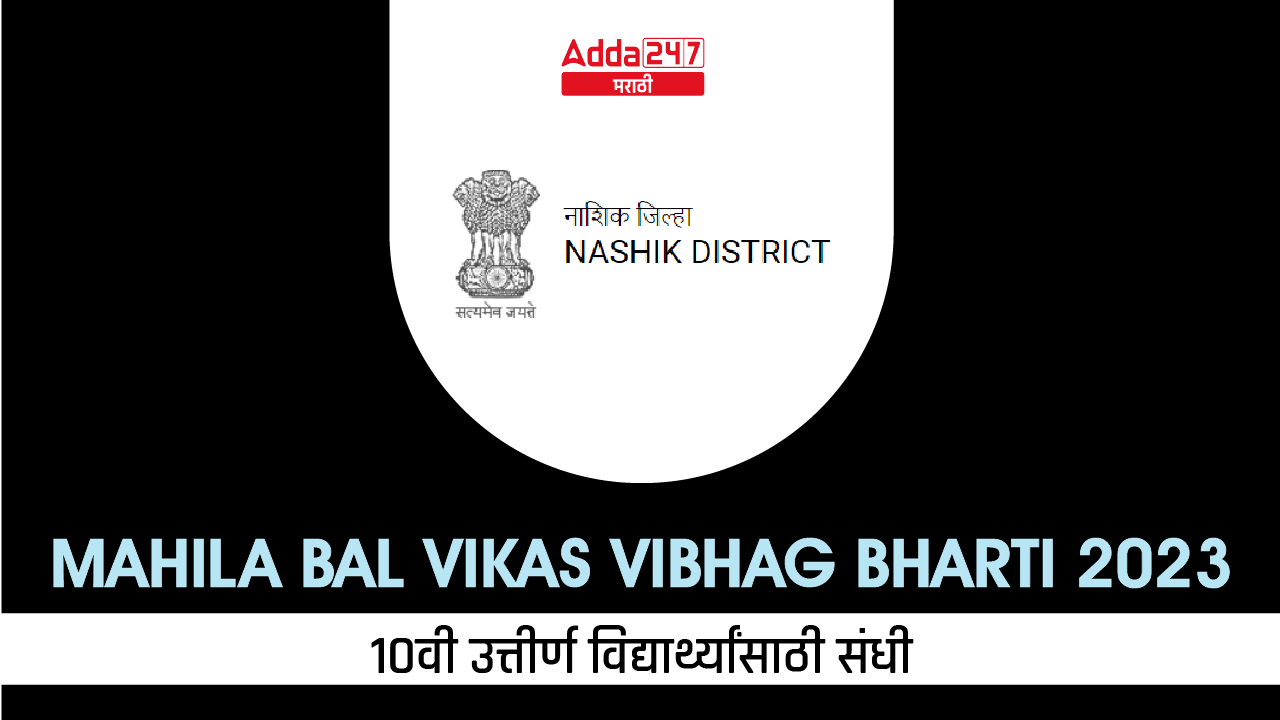 Mahila Bal Vikas Vibhag Bharti 2023