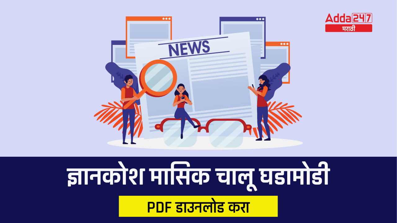 ज्ञानकोश मासिक चालू घडामोडी