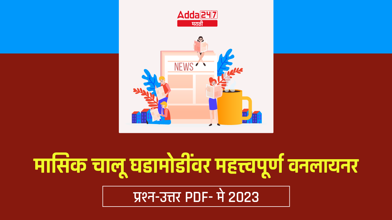 मासिक चालू घडामोडींवर महत्त्वपूर्ण वनलायनर