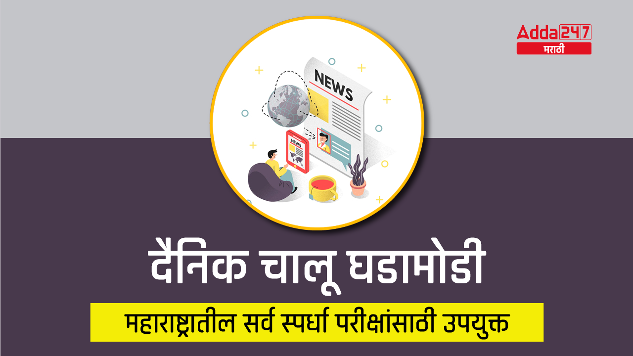 Current Affairs in Marathi