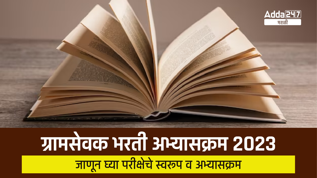 Gramsevak Syllabus 2023