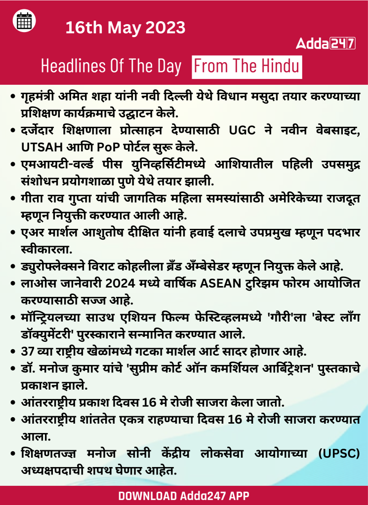 दैनिक चालू घडामोडी: 16 मे 2023