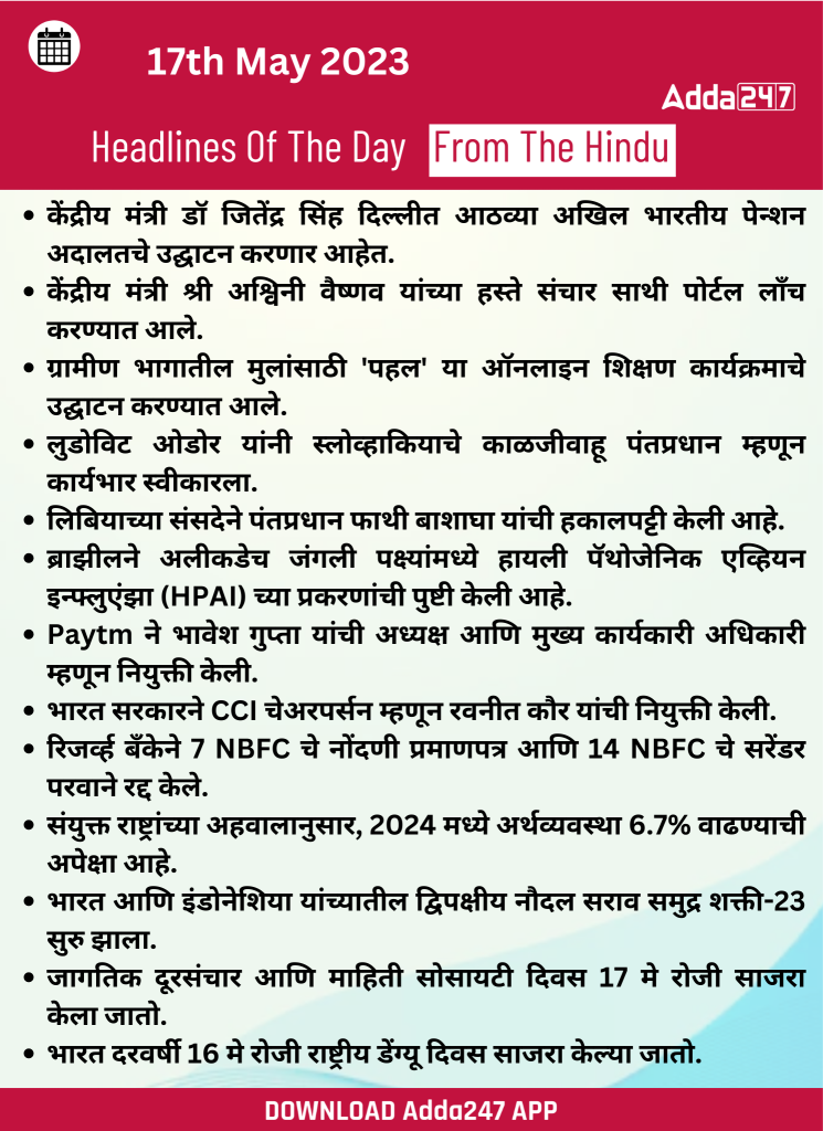 दैनिक चालू घडामोडी: 17 मे 2023