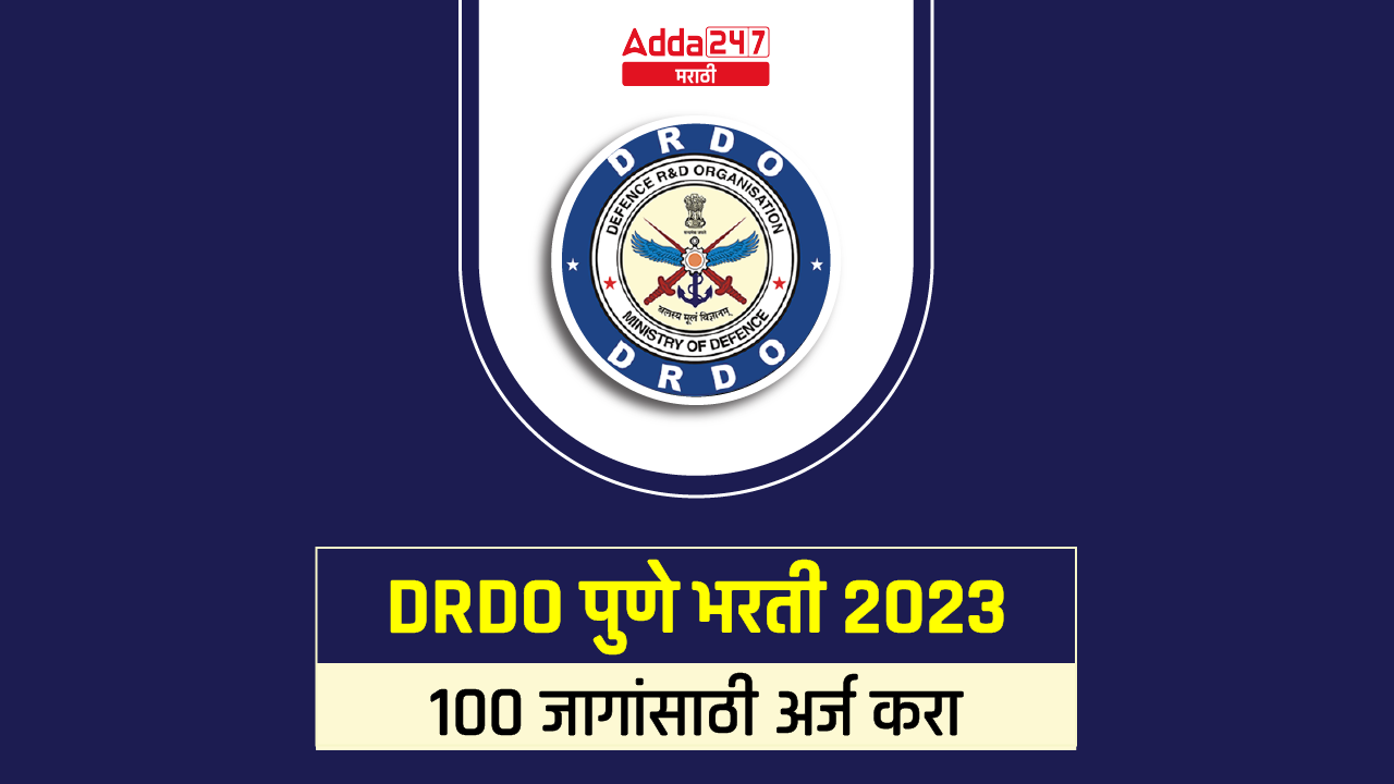 DRDO पुणे भरती 2023