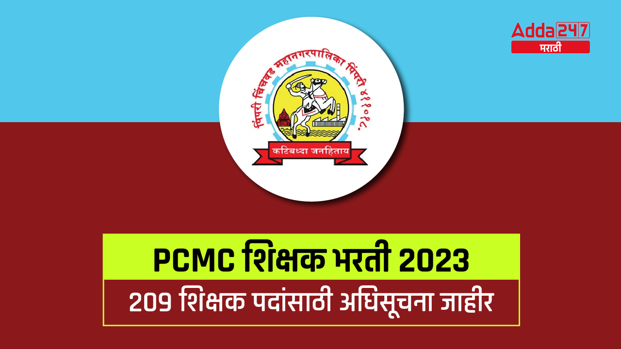 PCMC Teacher Recruitment 2023