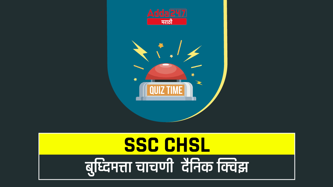 SSC CHSL बुध्दिमत्ता चाचणी दैनिक क्विझ