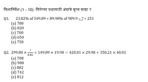कृषी व वन विभाग परीक्षा अंकगणिताचे दैनिक क्विझ: 22 मे 2023_3.1