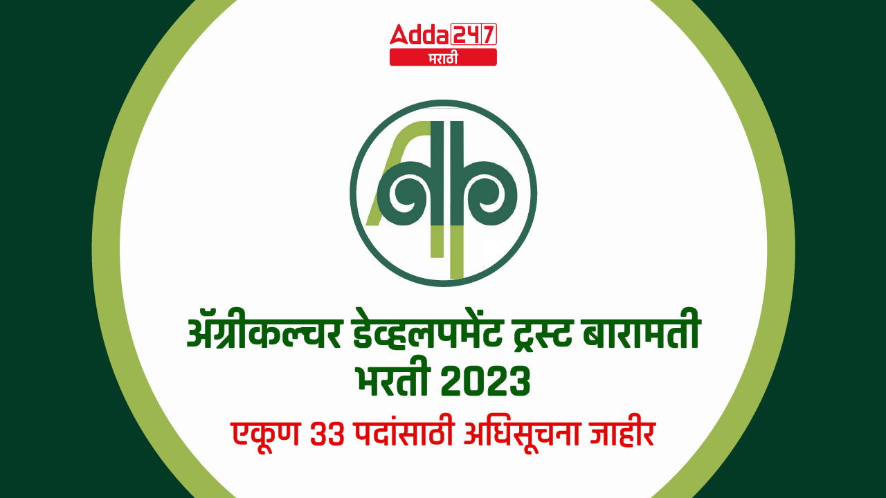 ॲग्रीकल्चर डेव्हलपमेंट ट्रस्ट बारामती भरती 2023