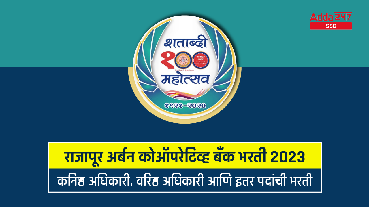 राजापूर अर्बन कोऑपरेटिव्ह बँक भरती 2023