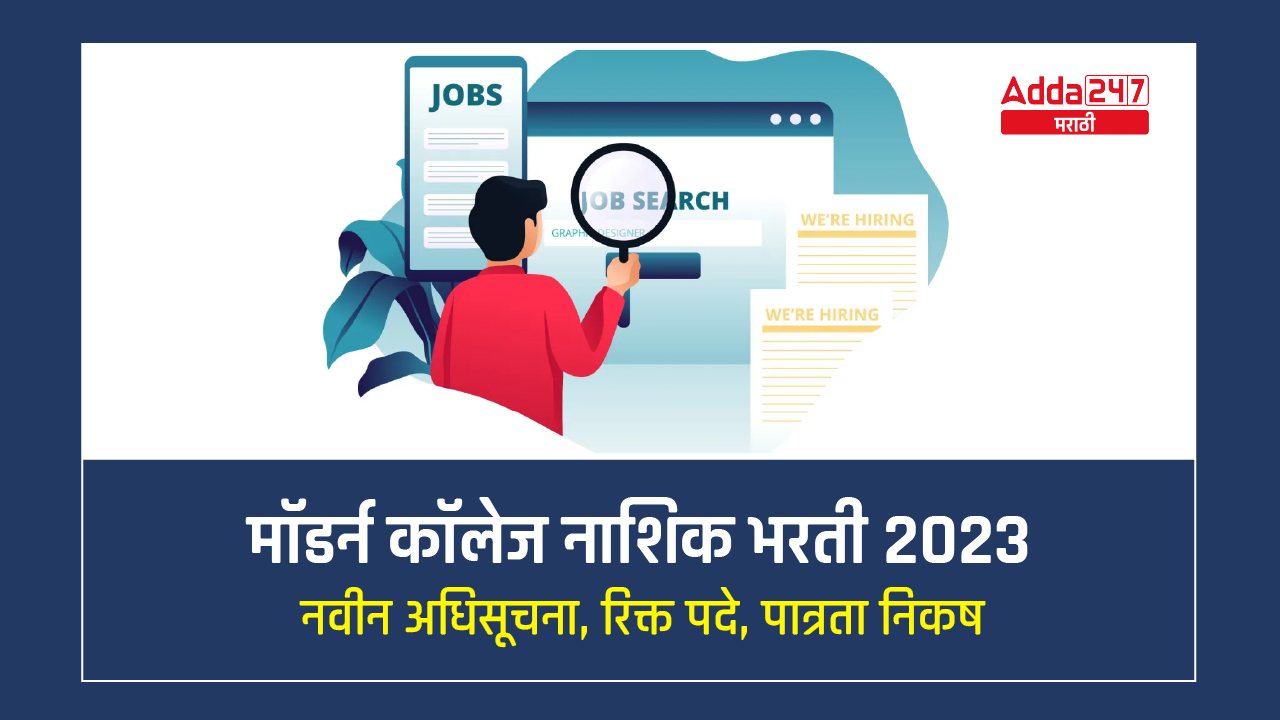 मॉडर्न कॉलेज नाशिक भरती 2023