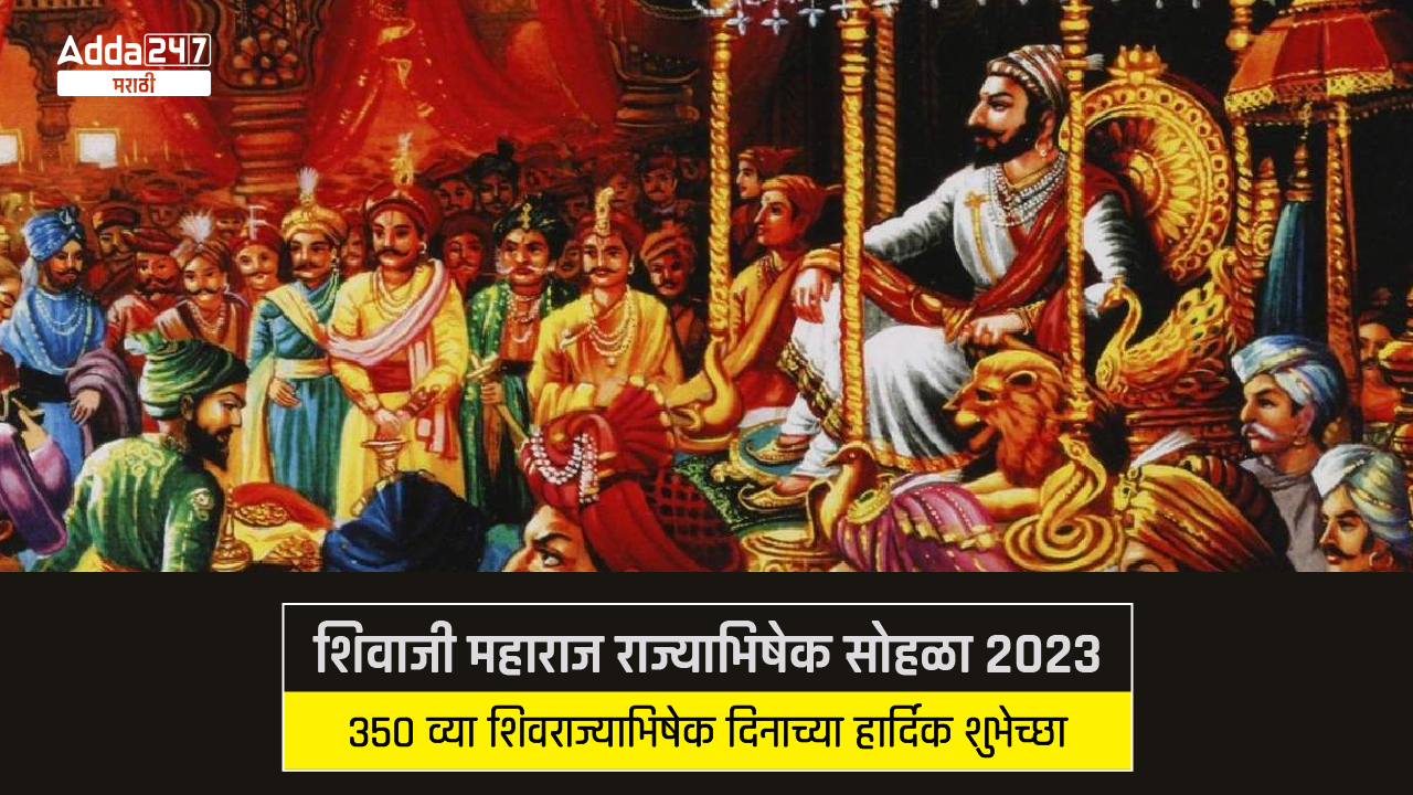 शिवाजी महाराज राज्याभिषेक सोहळा 2023
