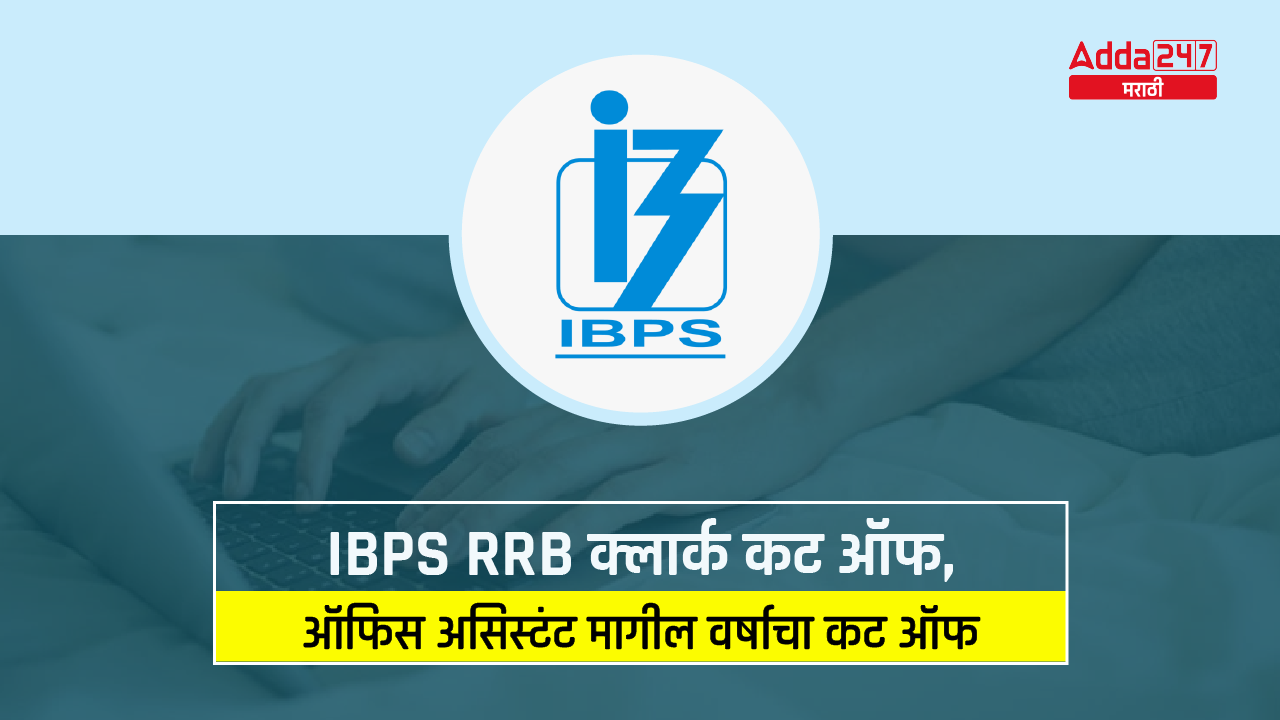IBPS RRB क्लार्क कट ऑफ