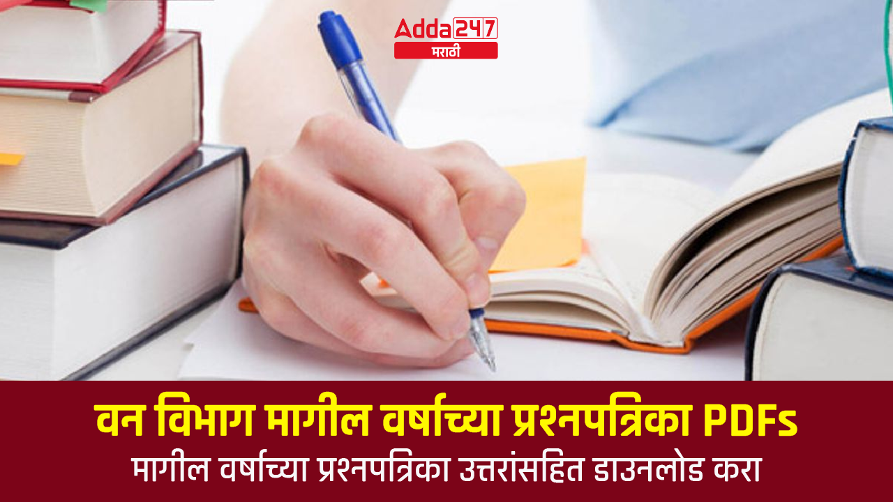 वन विभाग मागील वर्षाच्या प्रश्नपत्रिका