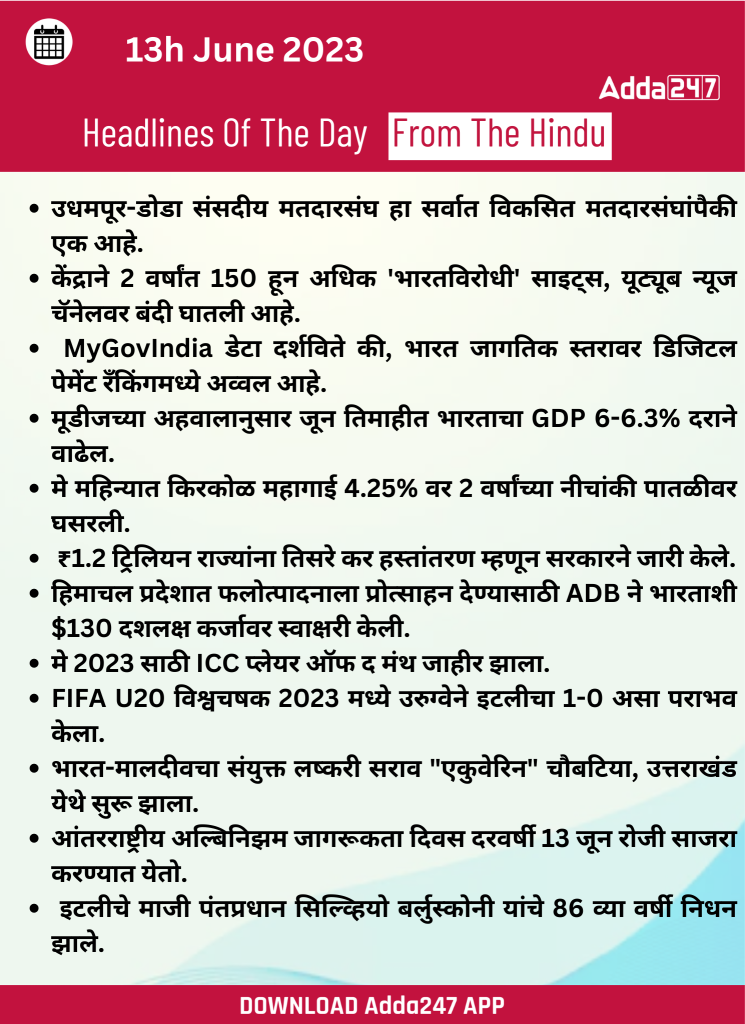 दैनिक चालू घडामोडी: 13 जून 2023