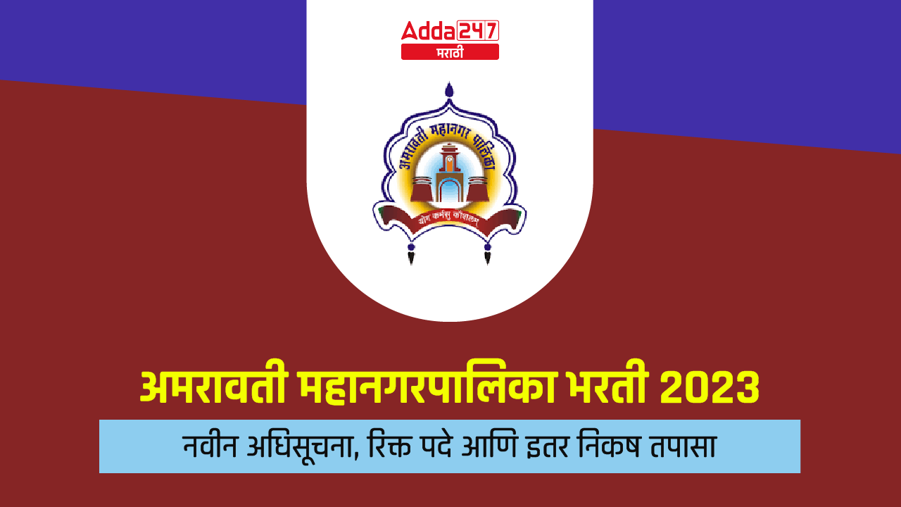 अमरावती महानगरपालिका भरती 2023