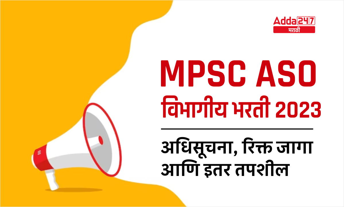 MPSC ASO विभागीय भरती 2023
