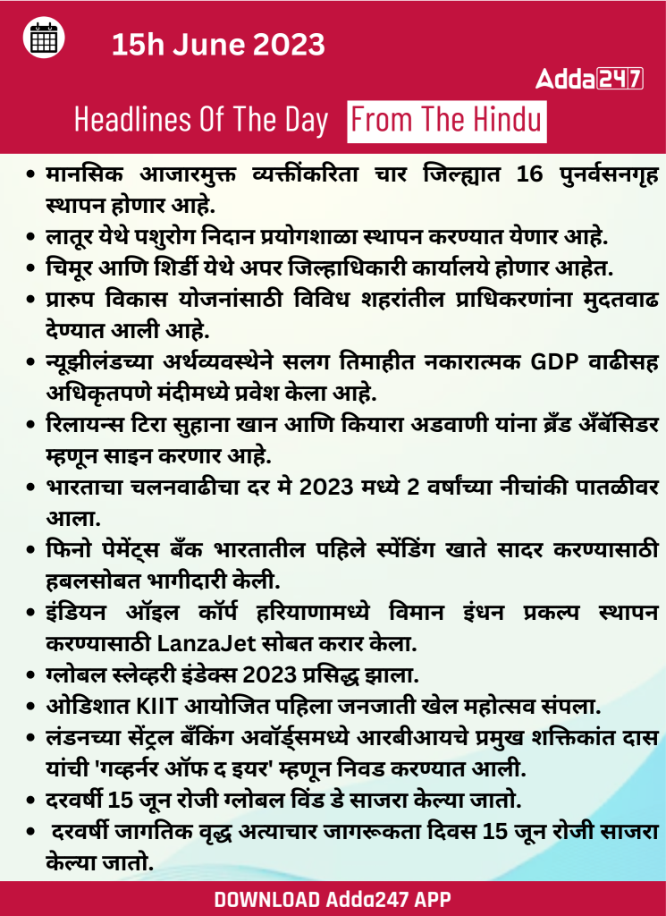 दैनिक चालू घडामोडी: 15 जून 2023