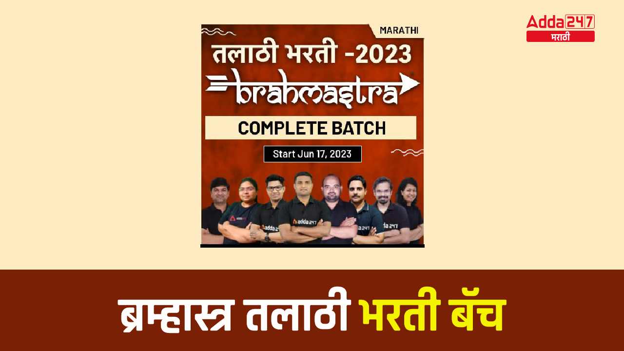 ब्रम्हास्त्र तलाठी भरती बॅच