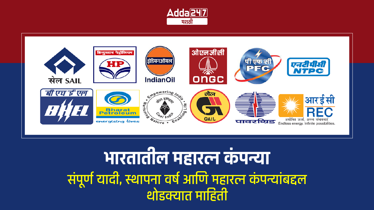 भारतातील महारत्न कंपन्या