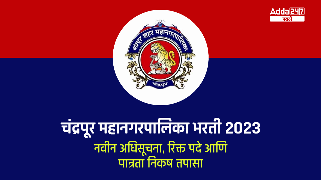 चंद्रपूर महानगरपालिका भरती 2023