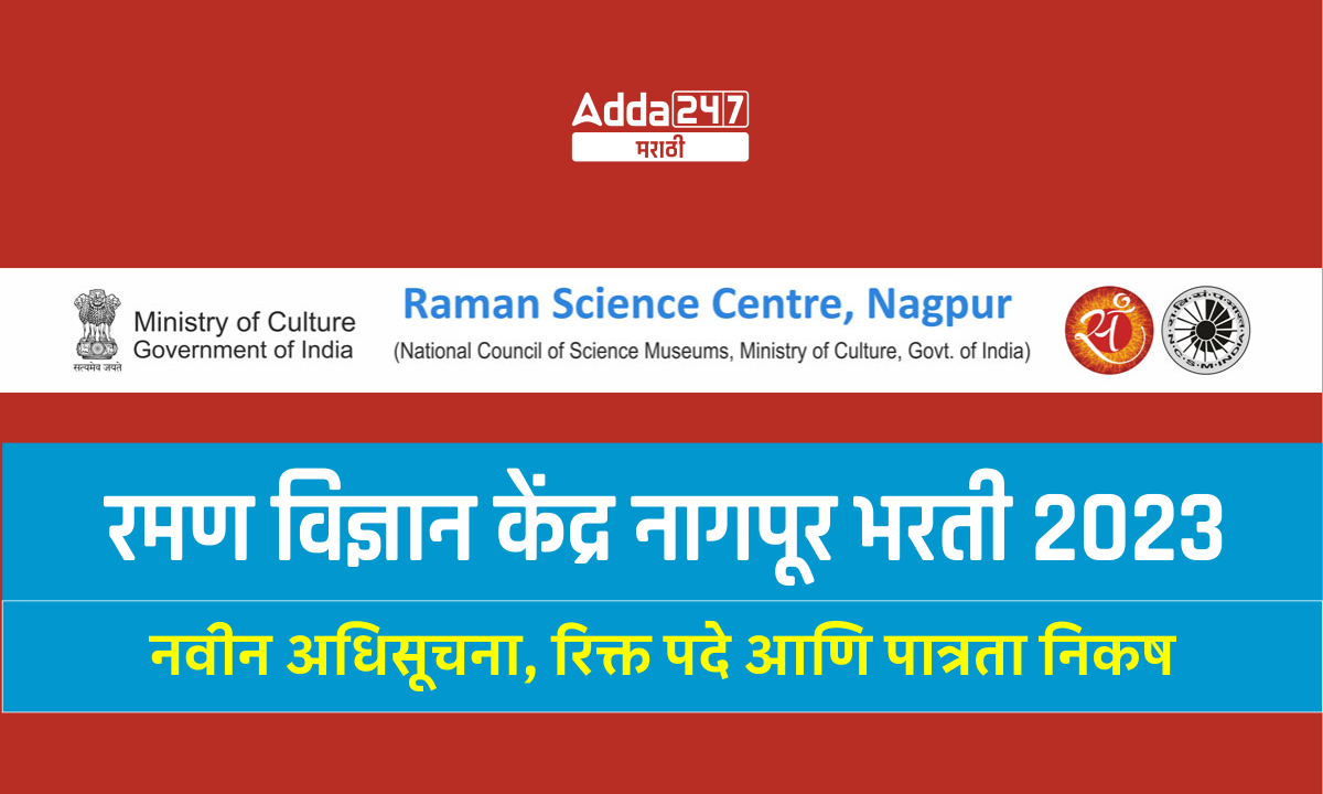 रमण विज्ञान केंद्र नागपूर भरती 2023