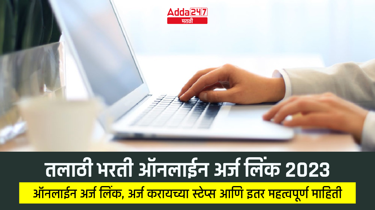 तलाठी भरती ऑनलाईन अर्ज लिंक 2023