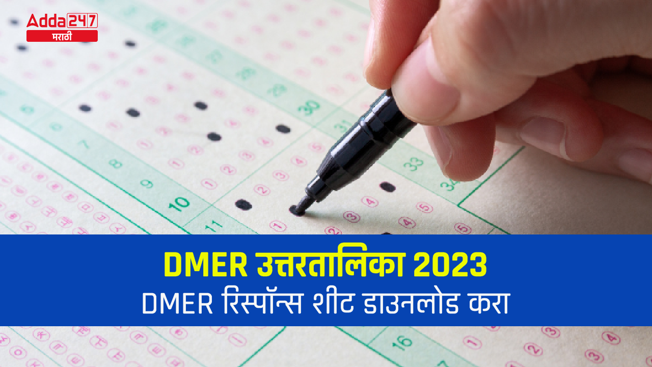 DMER उत्तरतालिका 2023