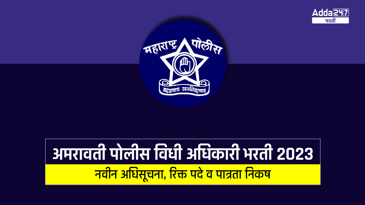 अमरावती पोलीस विधी अधिकारी भरती 2023
