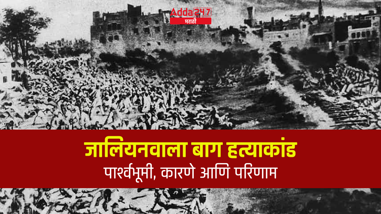जालियनवाला बाग हत्याकांड