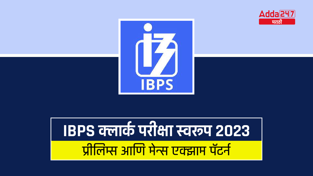 IBPS क्लार्क परीक्षा स्वरूप 2023