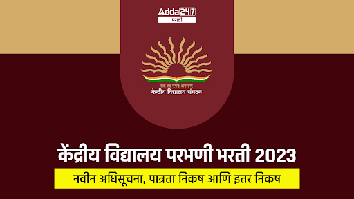 केंद्रीय विद्यालय परभणी भरती 2023