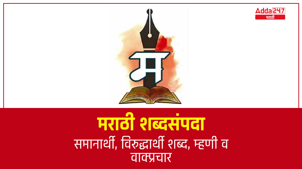 मराठी शब्दसंपदा