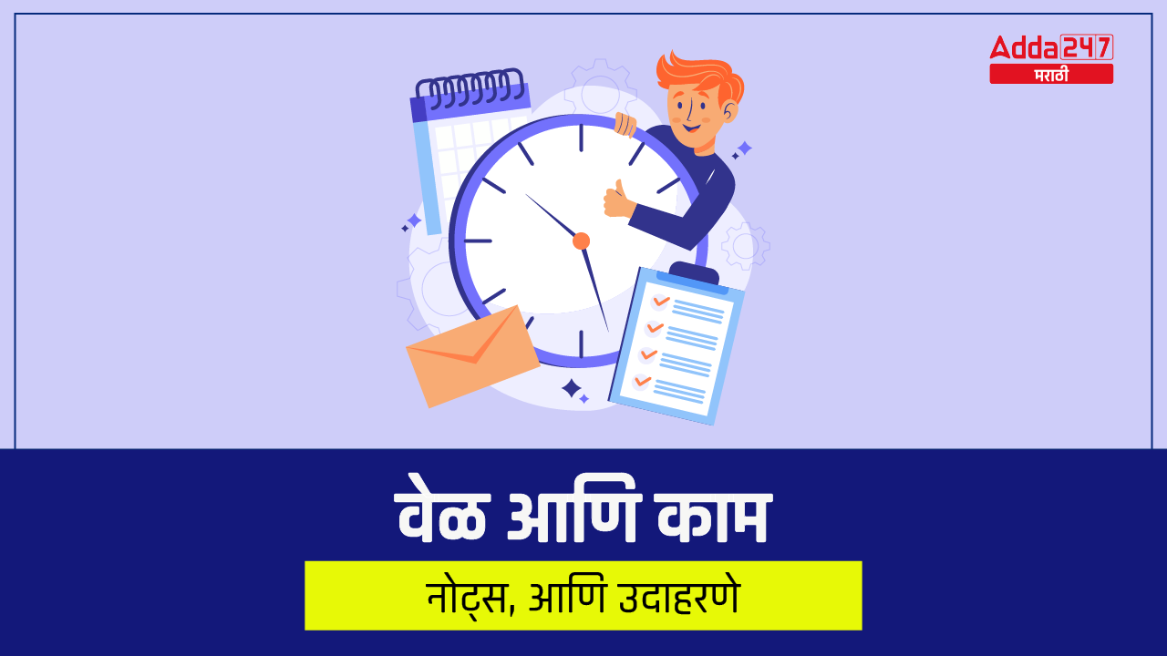 वेळ आणि काम