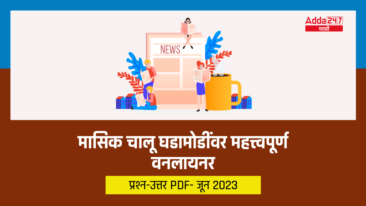 मासिक चालू घडामोडींवर महत्त्वपूर्ण वनलायनर