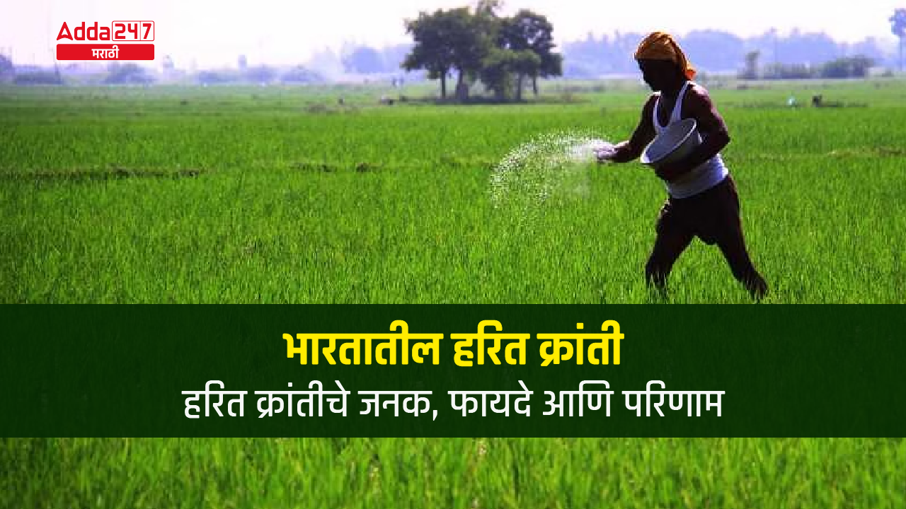 भारतातील हरित क्रांती