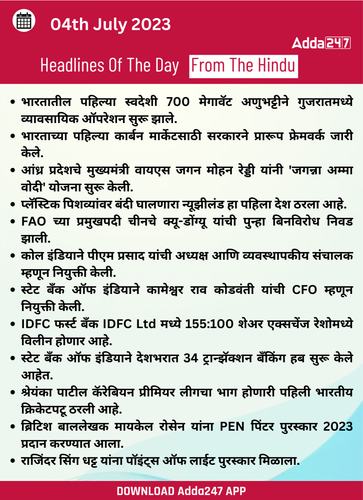 दैनिक चालू घडामोडी: 04 जुलै 2023
