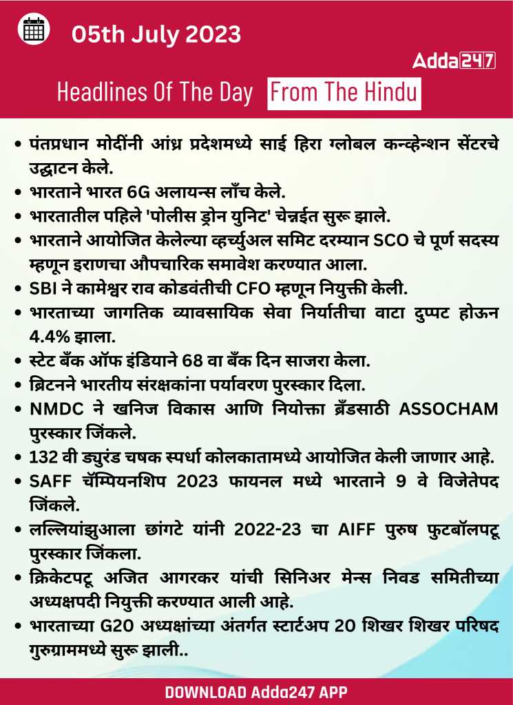 दैनिक चालू घडामोडी: 05 जुलै 2023