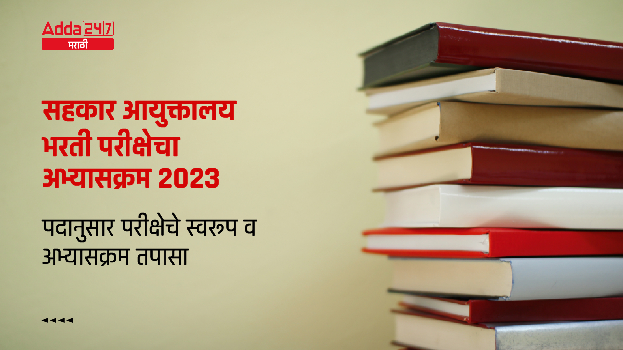 सहकार आयुक्तालय भरती परीक्षेचा अभ्यासक्रम 2023