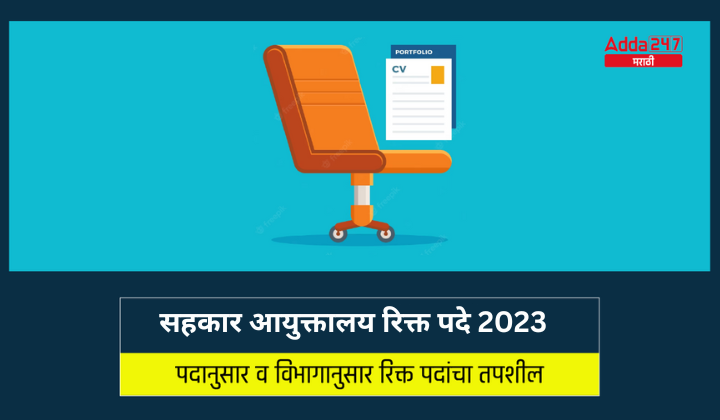 सहकार आयुक्तालय रिक्त पदे 2023