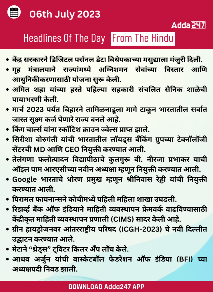 दैनिक चालू घडामोडी: 06 जुलै 2023