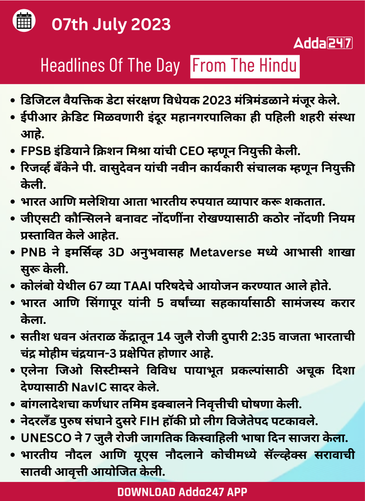 दैनिक चालू घडामोडी: 07 जुलै 2023