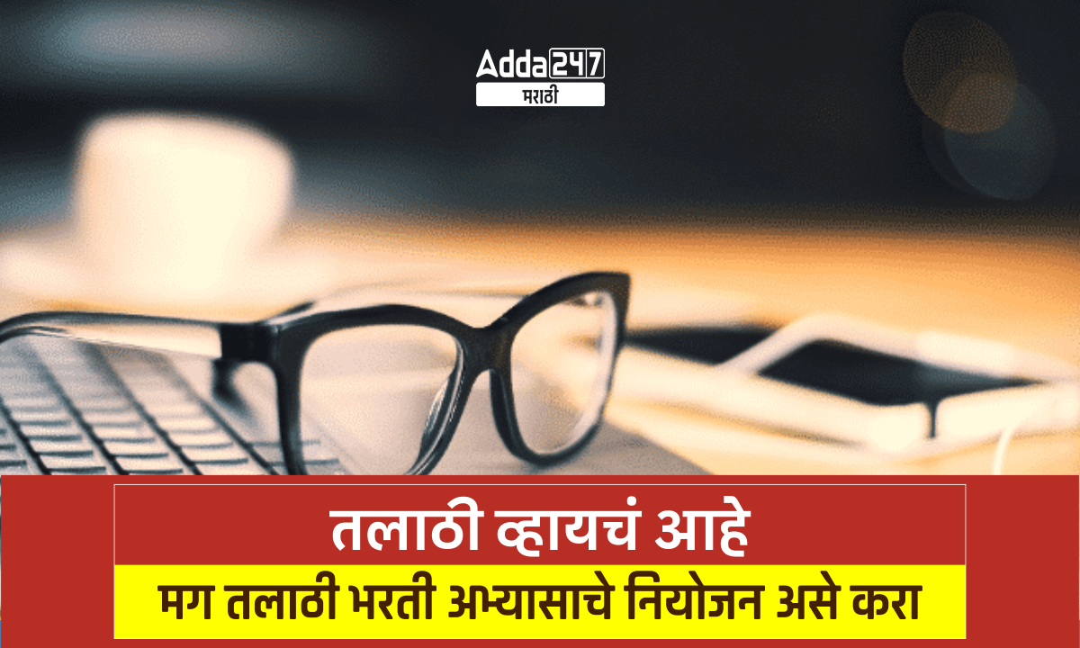 तलाठी व्हायचं आहे - मग तलाठी भरती अभ्यासाचे नियोजन असे करा
