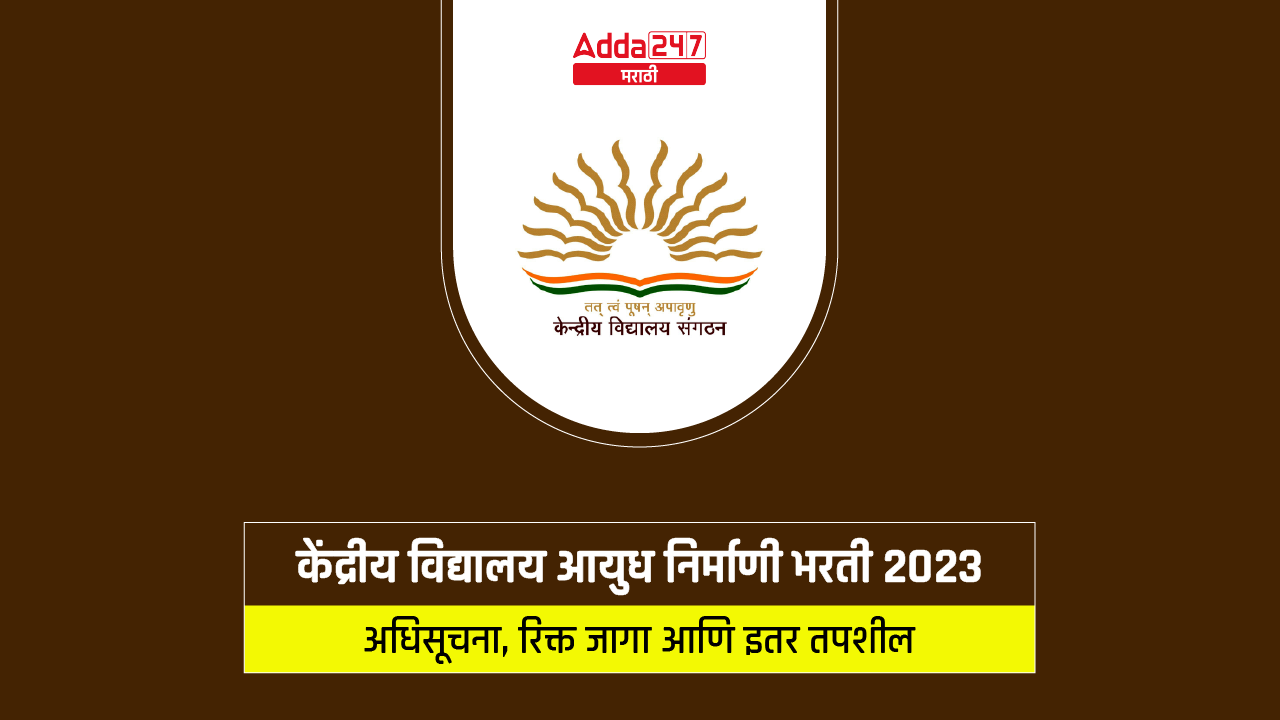 केंद्रीय विद्यालय आयुध निर्माणी भरती 2023