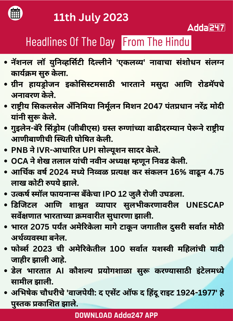 दैनिक चालू घडामोडी: 11 जुलै 2023