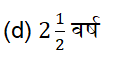 कृषी व वन विभाग परीक्षा अंकगणिताचे दैनिक क्विझ: 13 जुलेे 2023_3.1