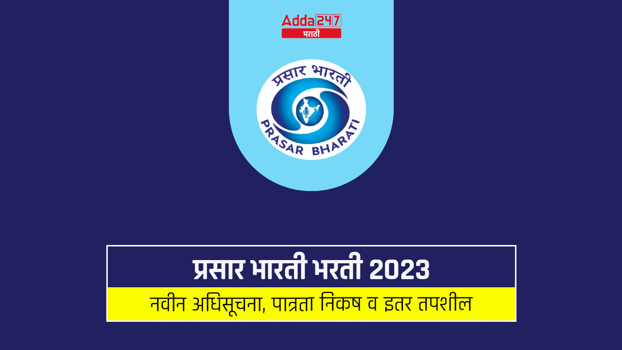 प्रसार भारती भरती 2023
