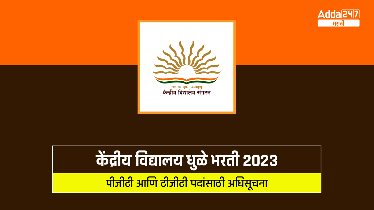 केंद्रीय विद्यालय धुळे भरती 2023-01